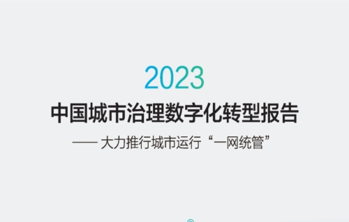 中国城市治理数字化转型报告（2023）