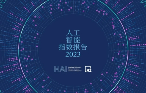 斯坦福《2023年人工智能指数报告》