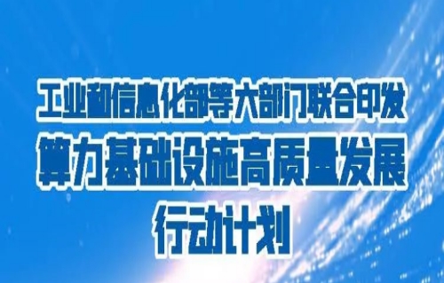 工信部等六部门联合印发《算力基础设施高质量发展行动计划》