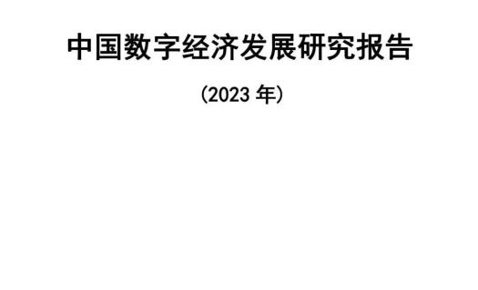 中国数字经济发展研究报告（2023年）