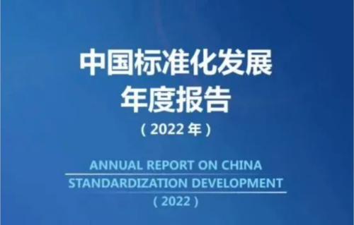 标准化发展蓝皮书---中国标准化发展年度报告( 2022 年)