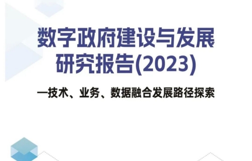 《数字政府建设与发展研究报告（2023）》