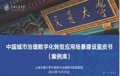 城市治理数字化转型应用场景案例（100个）