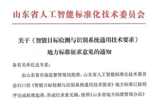 关于《智能目标检测与识别系统通用技术要求》地方标准征求意见的通知