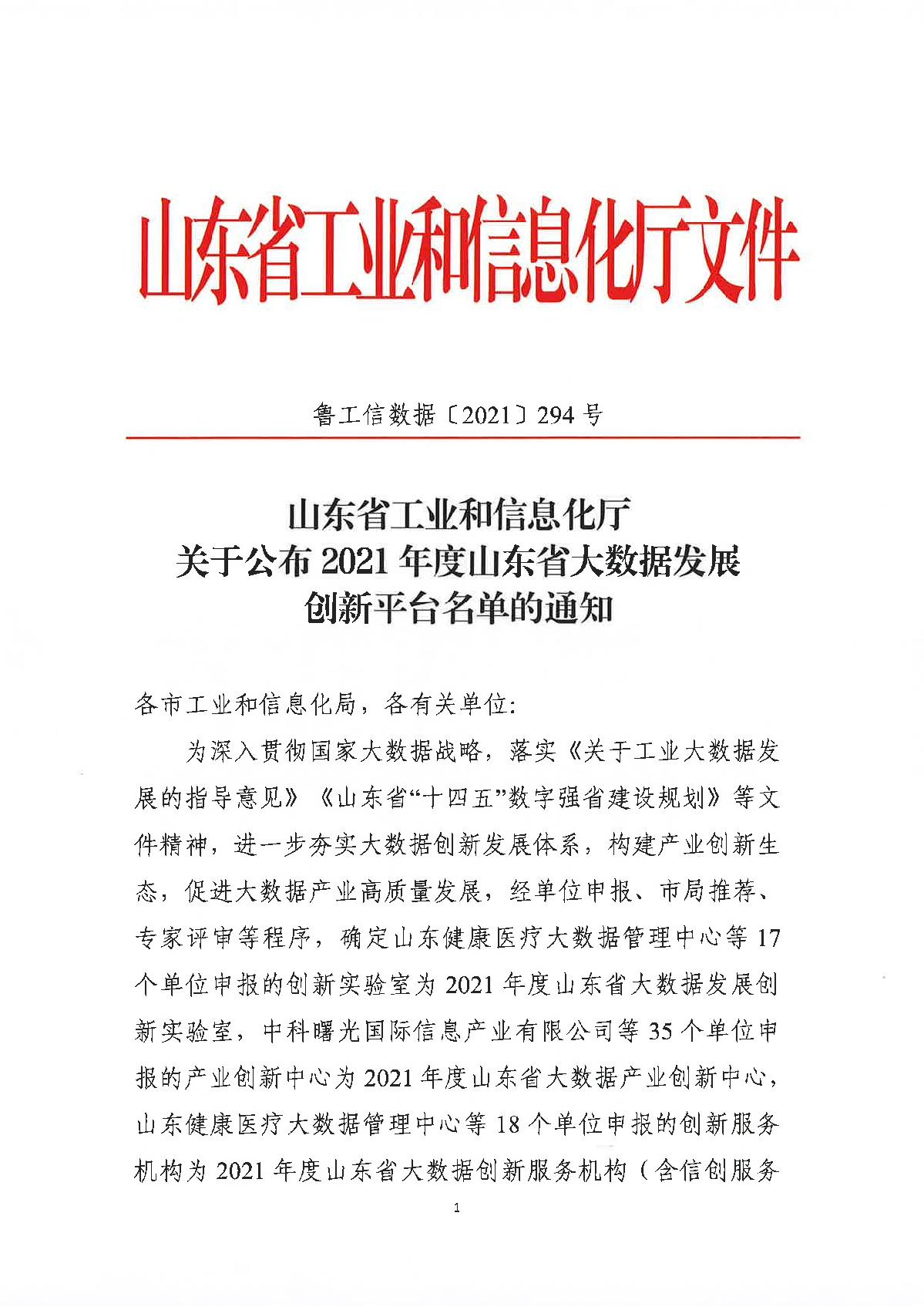 12-20211229-关于公布2021年度山东省大数据发展创新平台名单的通知_1.JPG