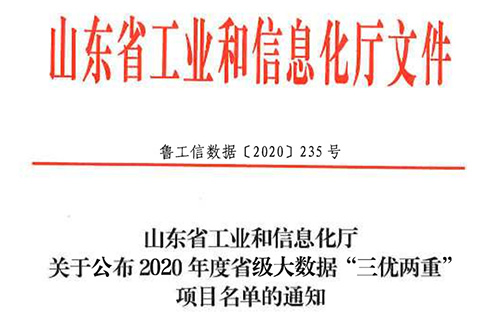 2020 年度山东省重点大数据资源