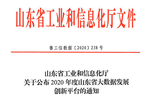 2020年度山东省大数据发展创新平台