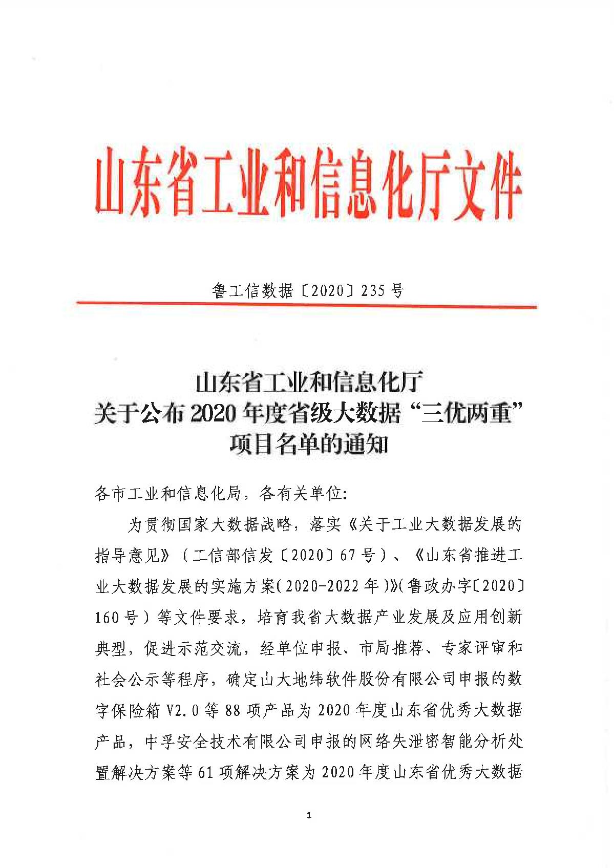 9-20201231山东省工业和信息化厅关于公布2020年度省级大数据“三优两重”项目名单的通知_1.JPG