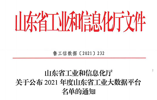 2021年度山东省工业大数据平台