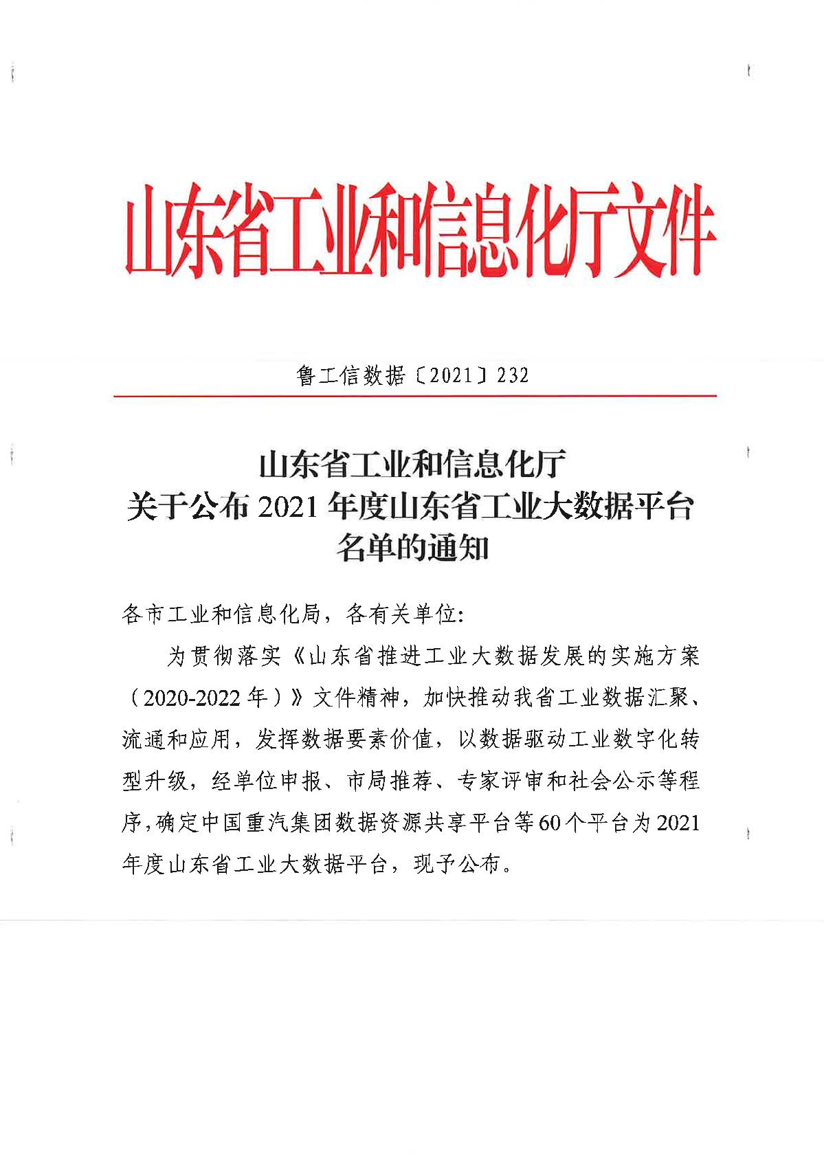 10-20211106关于公布2021年度山东省工业大数据平台的通知_1.JPG