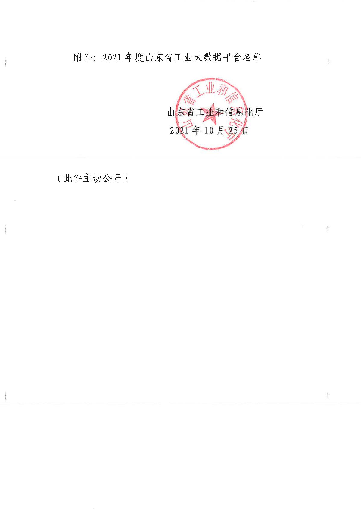 10-20211106关于公布2021年度山东省工业大数据平台的通知_2.JPG