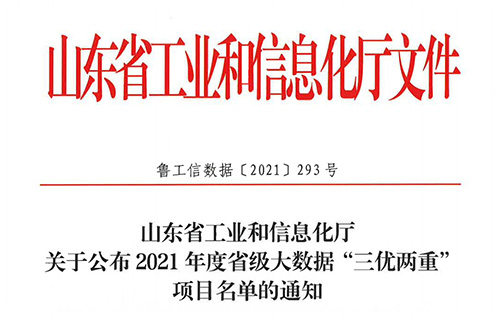 2021年度省级大数据“三优两重”项目