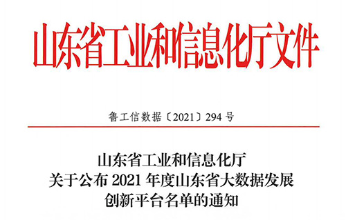 2021年度山东省大数据发展创新平台