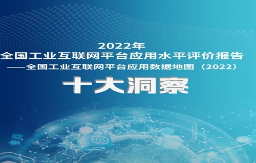 《2022年全国工业互联网平台应用水平评价报告》 十大洞察发布