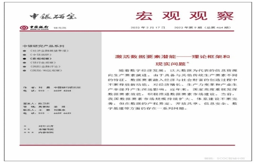 激活数据要素潜能——理论框架和现实问题（中国银行报告）