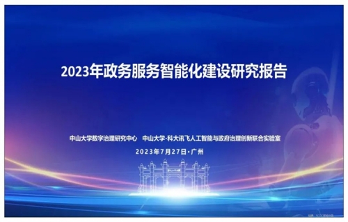 中山大学发布：政务服务智能化建设研究报告（2023年）