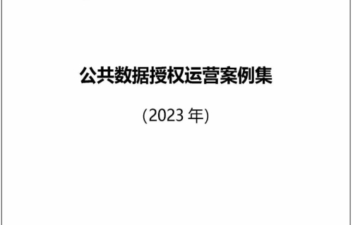 公共数据授权运营案例：济南、成都、上海、湖州、珠海香洲、青岛、温州、大理州等