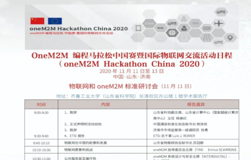 oneM2M编程马拉松中国赛暨国际物联网交流活动明日即将启幕