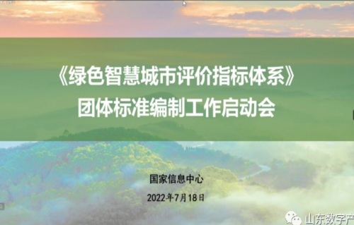 《绿色智慧城市评价指标体系》团体标准编制工作启动会顺利召开