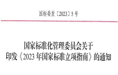 国家标准委印发《2023年国家标准立项指南》