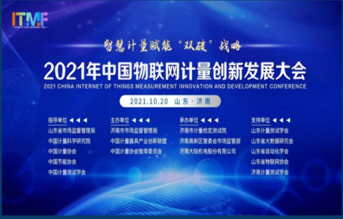 新一代标准院参加“2021年中国物联网计量创新发展大会”并做主题演讲