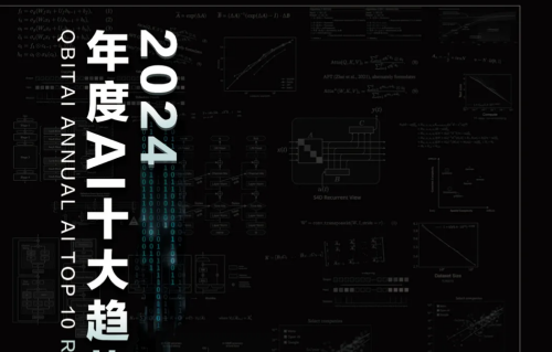 《2024年度AI十大趋势报告》发布：技术创新、产品洗牌、行业动态一文看尽