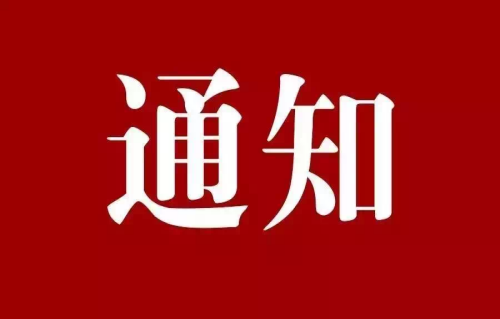 山东省市场监管局关于征集2023年全省标准化创新发展项目的通知