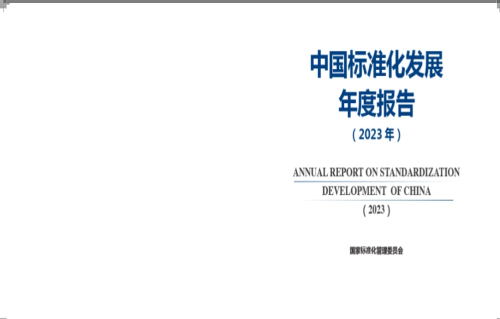 《中国标准化发展年度报告（2023年）》发布（附全文）