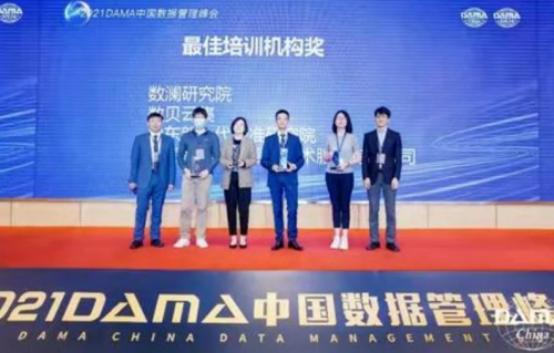 山东新一代标准化研究院荣获DAMA中国“数据治理人才培养最佳培训机构奖”