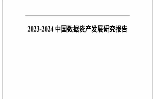 中国数据资产发展研究报告（2023-2024）