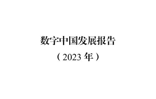 《数字中国发展报告（2023年）》全文