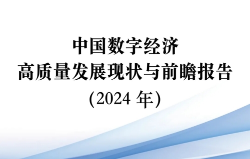 中国数字经济高质量发展现状与前瞻报告（2024年）