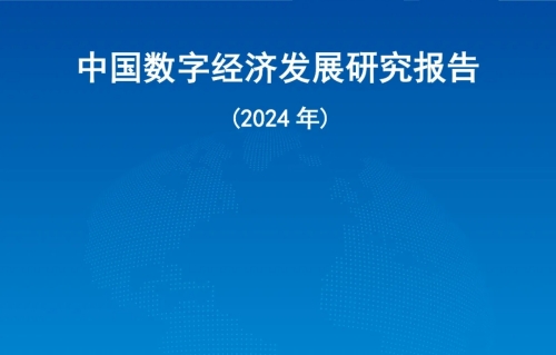 《中国数字经济发展研究报告（2024年）》