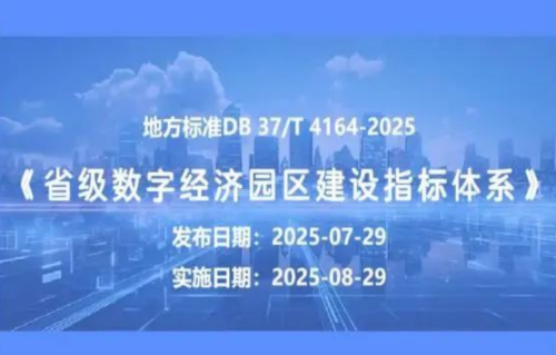 一图读懂丨《省级数字经济园区建设指标体系》