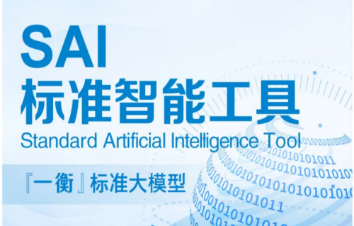 “一衡”标准大模型1.0版正式上线，开启标准工作新时代