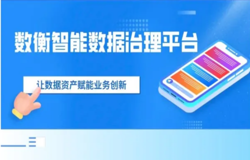 数衡智能数据治理平台 让数据资产赋能业务创新