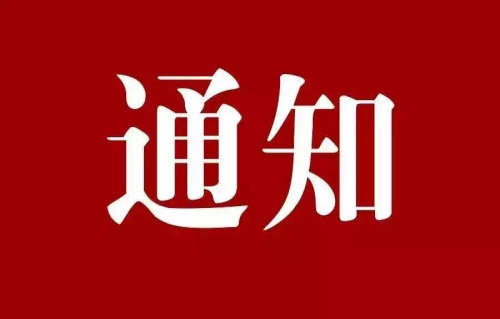 关于召开IS0/AWI 37119《可持续城市和社区 “以市民为中心”的集成服务设计指南》国际标准研讨会的通知